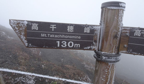 16112402高千穂峰G霧氷.jpg