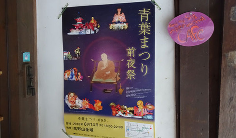 18061406金剛峰寺Kアオバ祭.jpg
